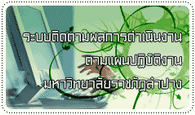 :: �к��Դ����š�ô��Թ�ҹ ���Ἱ��Ժѵԧҹ ����Է������Ҫ�ѯ�ӻҧ ::